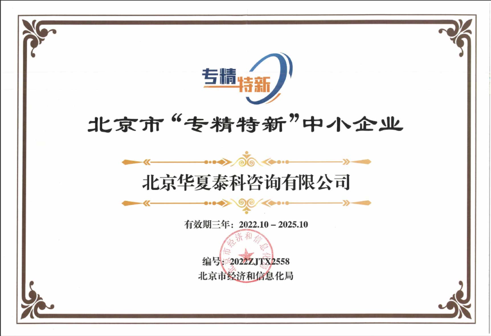北京市专精特新中小企业证书