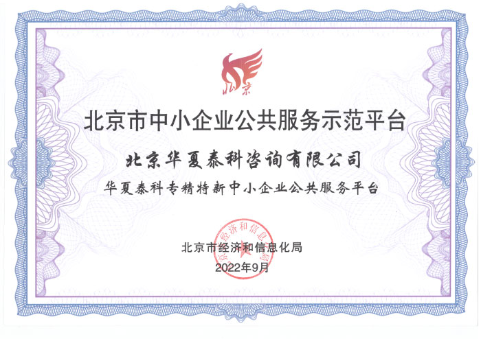 北京市中小企业公共服务示范平台