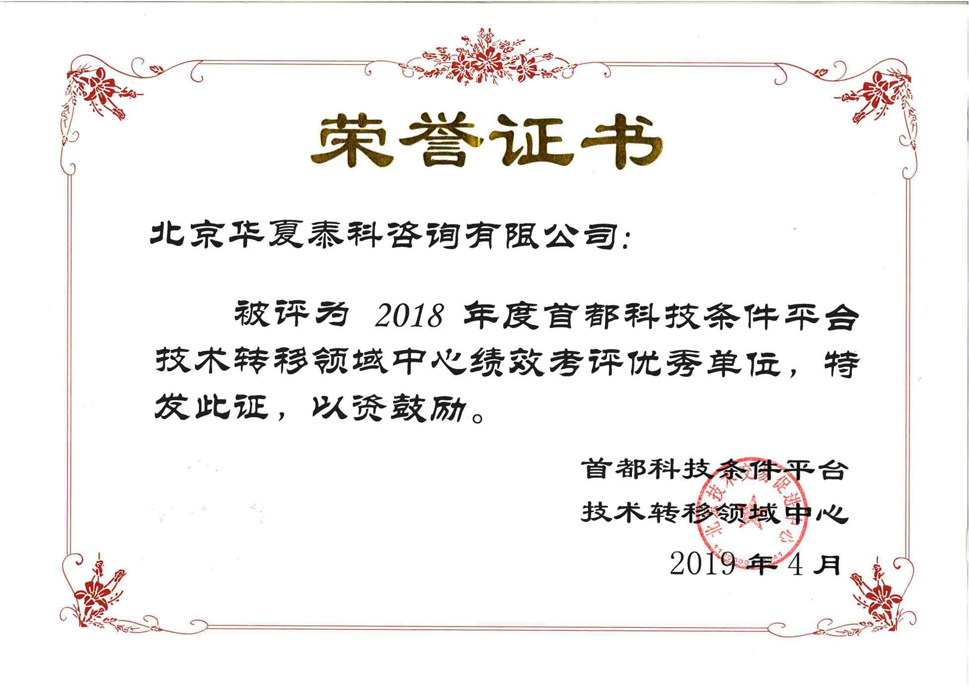 首都科技平台技术转移中心优秀单位件