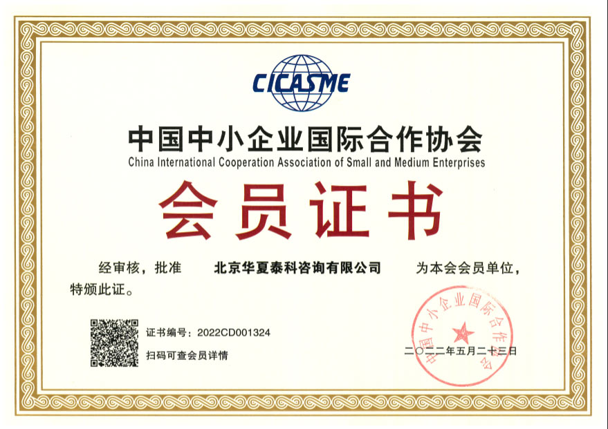 中国中小企业国际合作协会会员