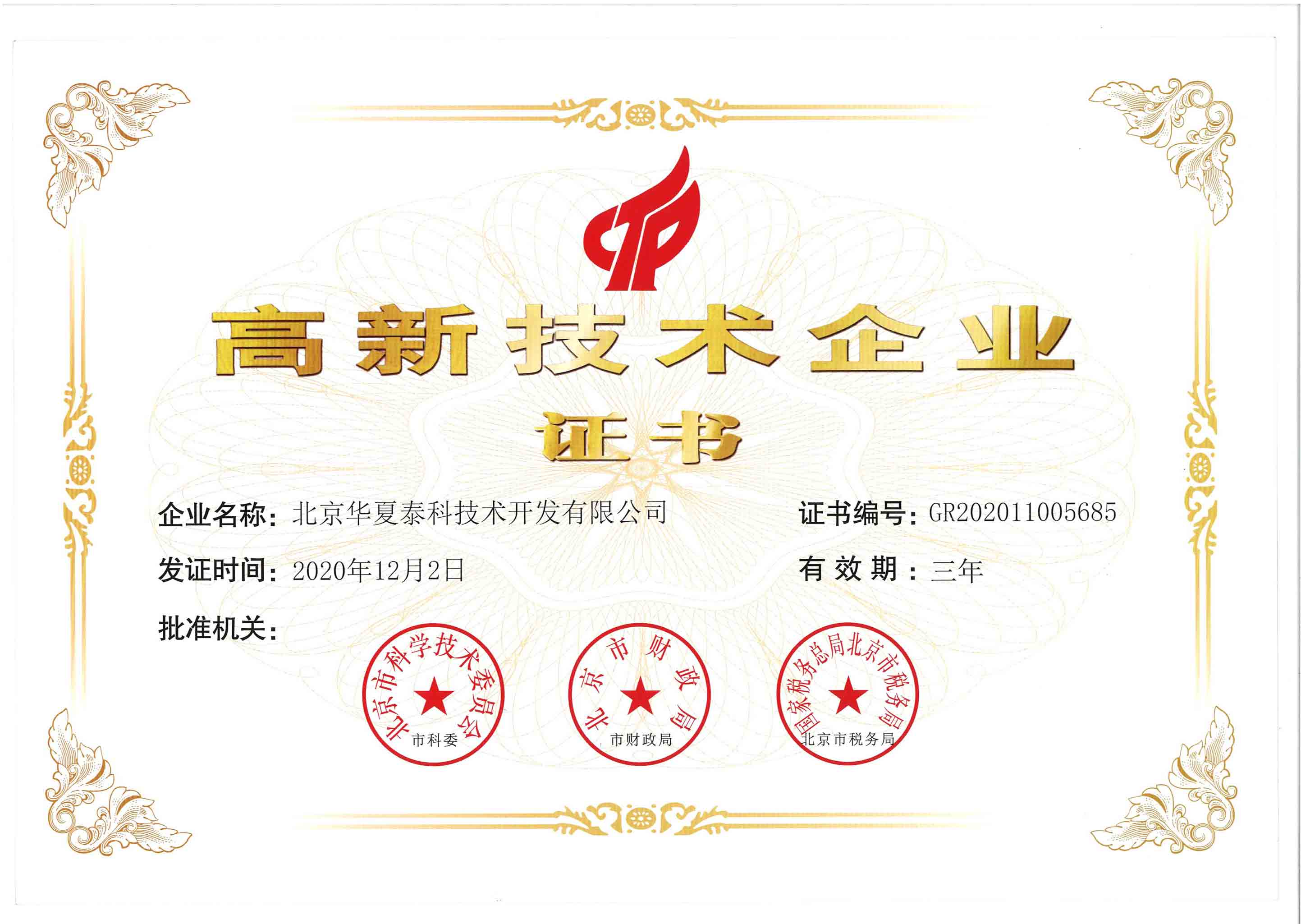 高新技术企业证书