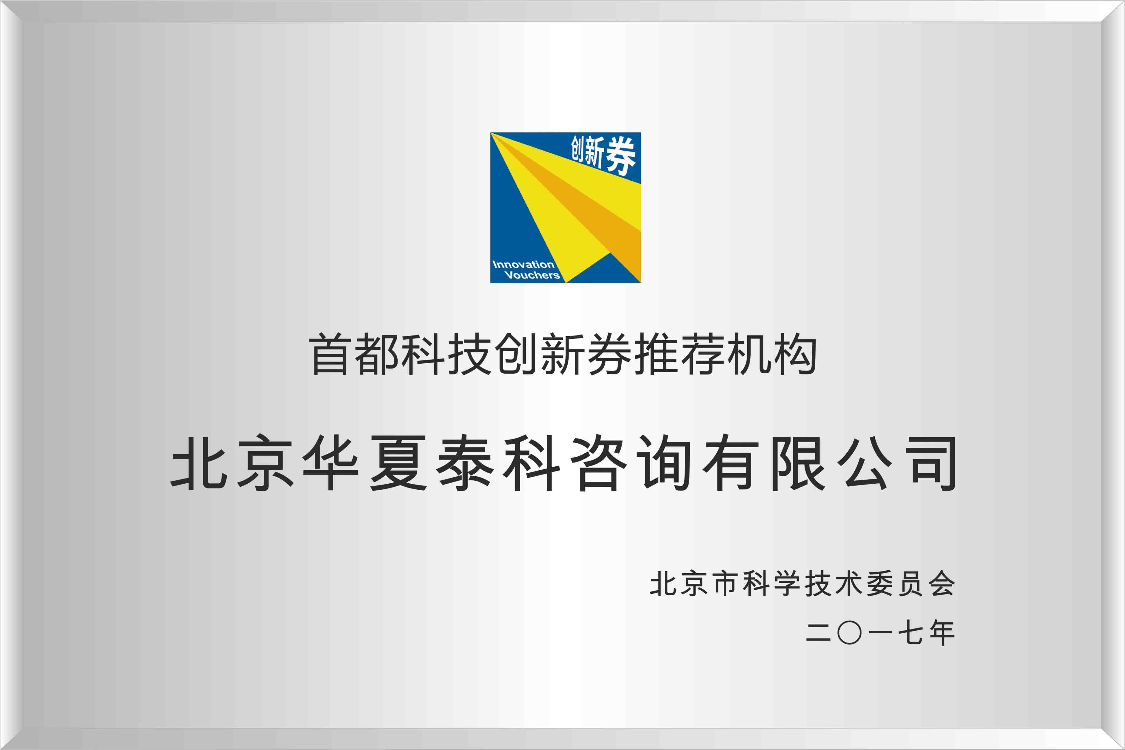 首都科技创新券推荐机构