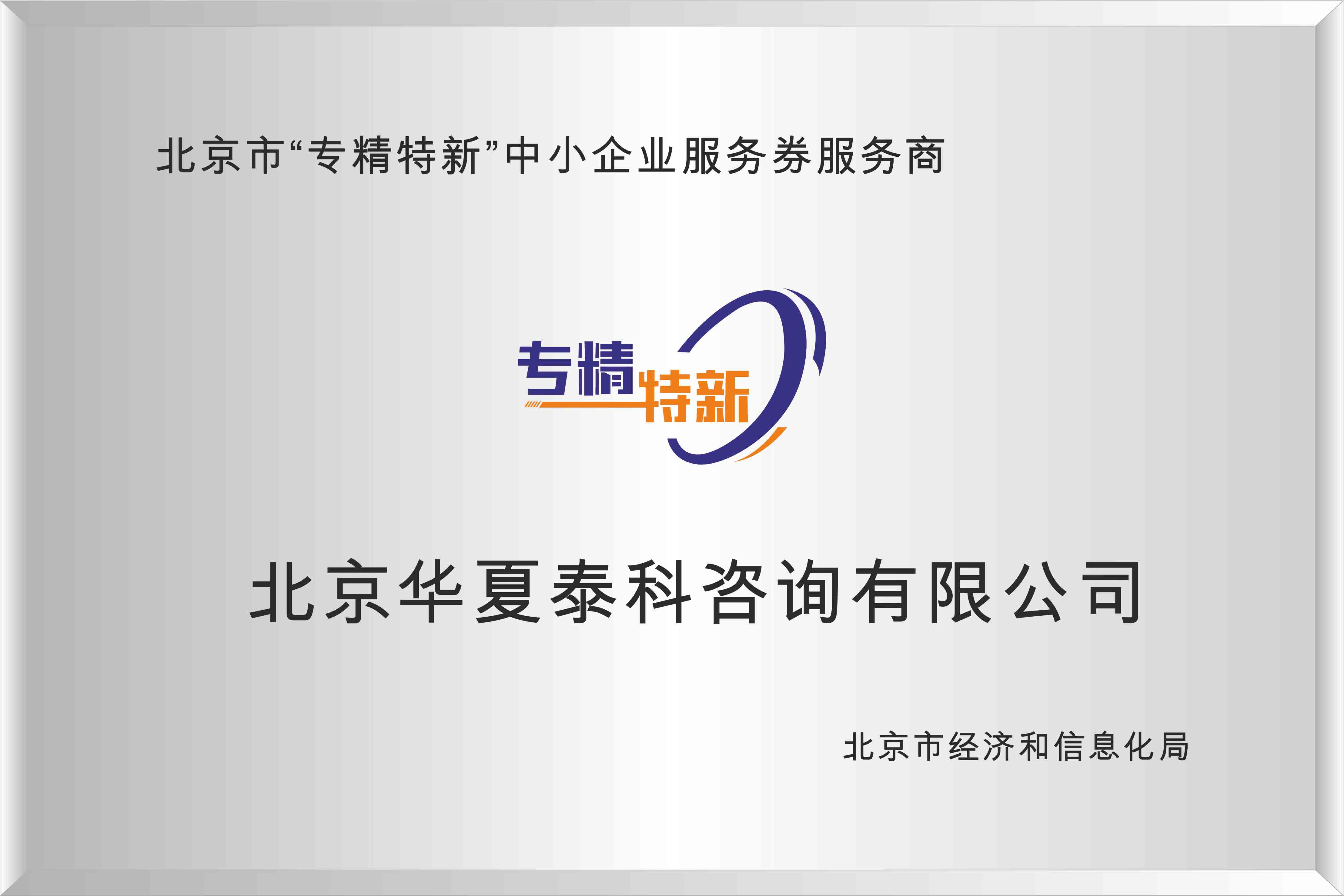 北京专精特新中小企业服务券服务商