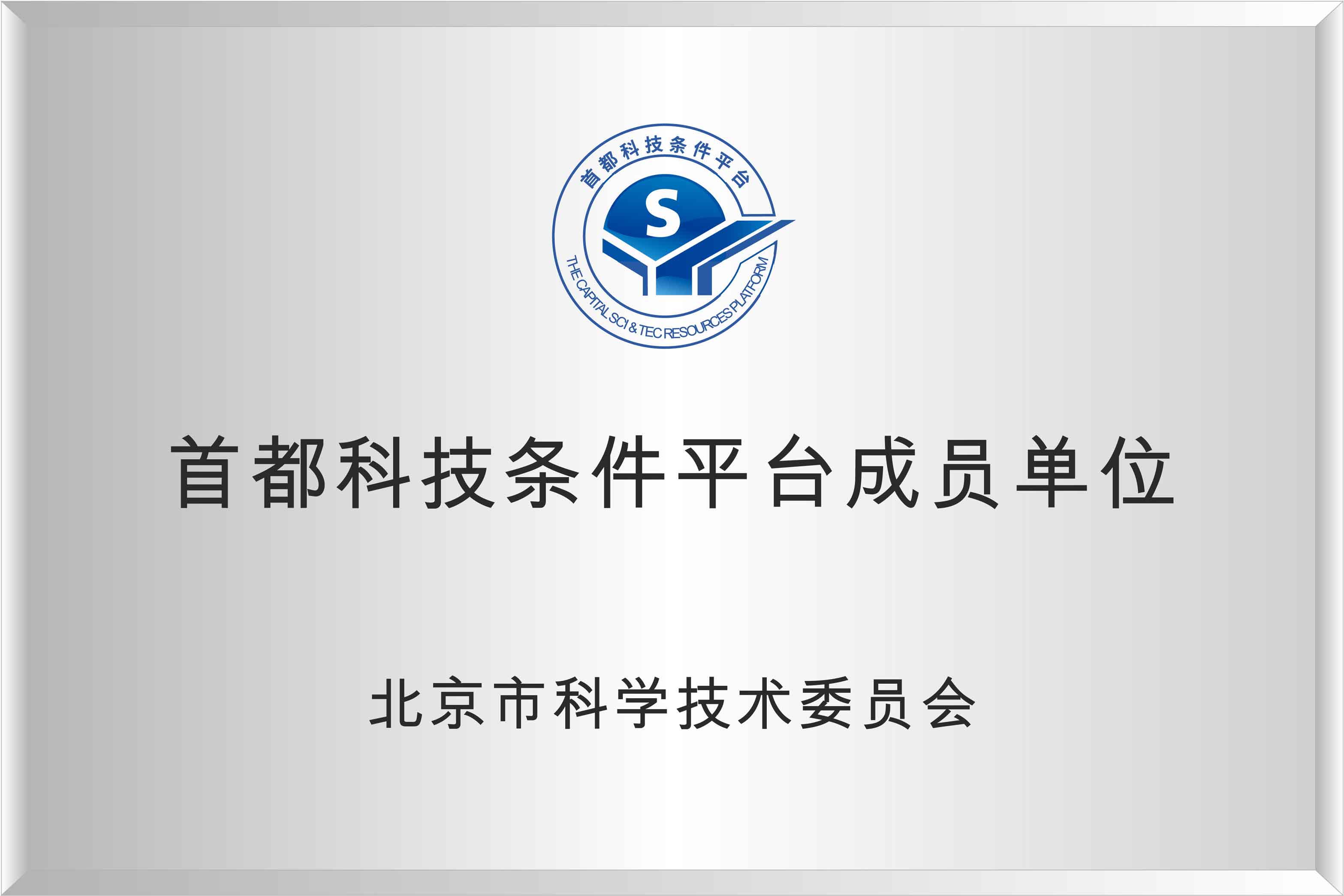 首都科技条件平台成员单位