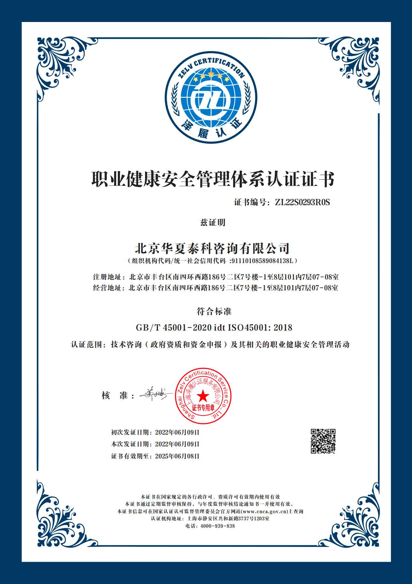 职业健康安全管理体系认证证书