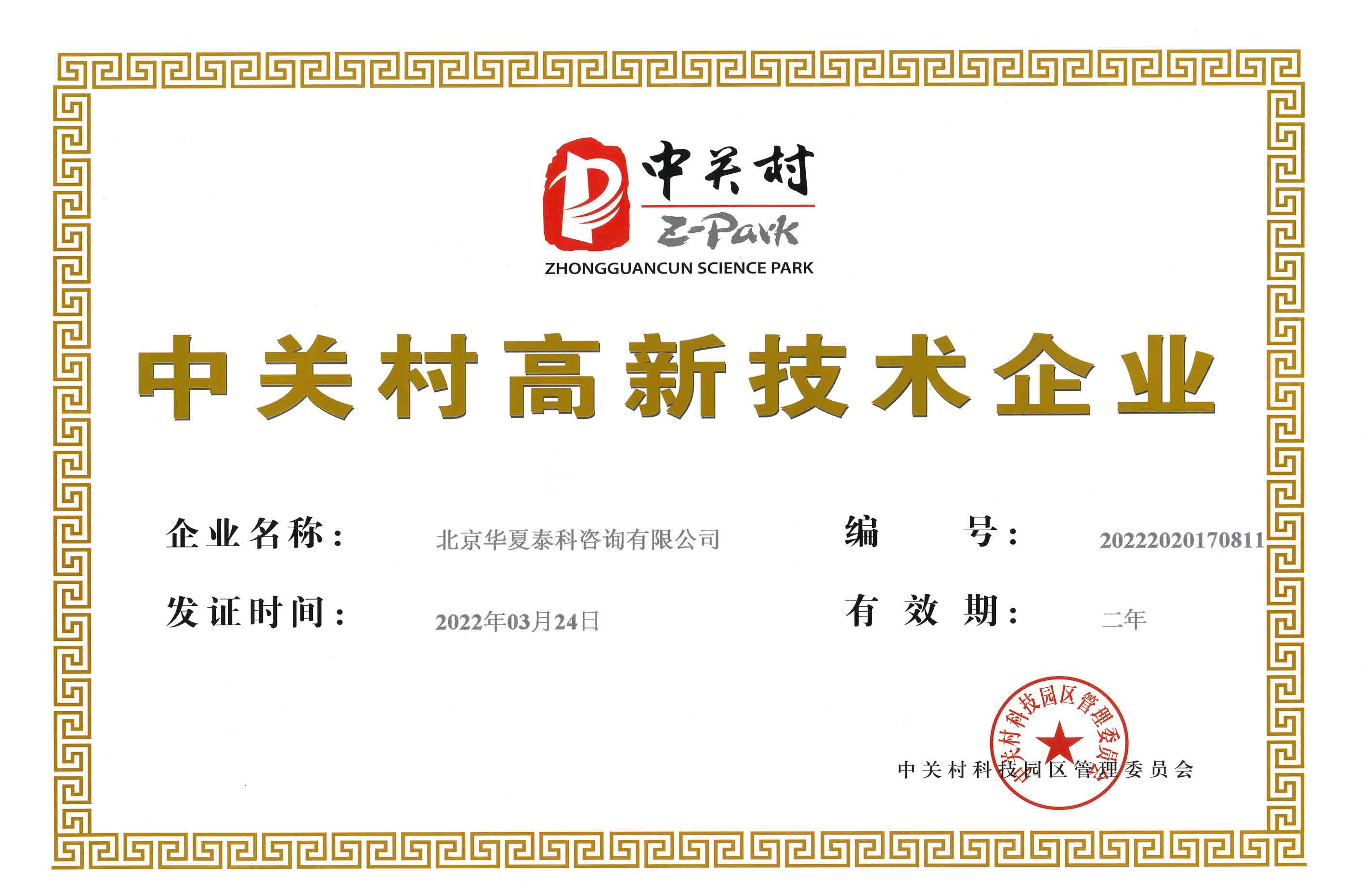 中关村高新技术企业证书