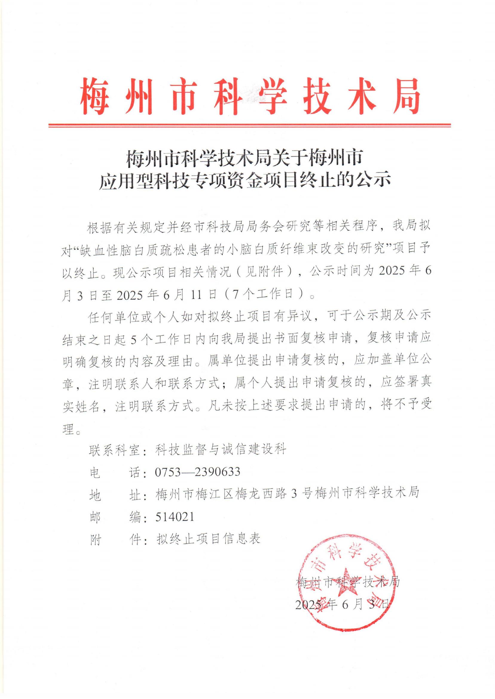 梅州市科学技术局关于梅州市应用型科技专项资金项目终止的公示_00.jpg
