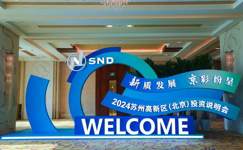 2024苏州高新区(北京)投资说明会