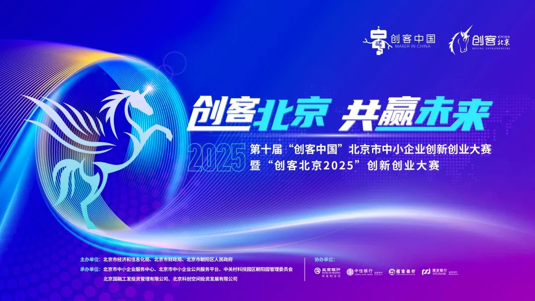 “创客北京2025”创新创业大赛启动报名!