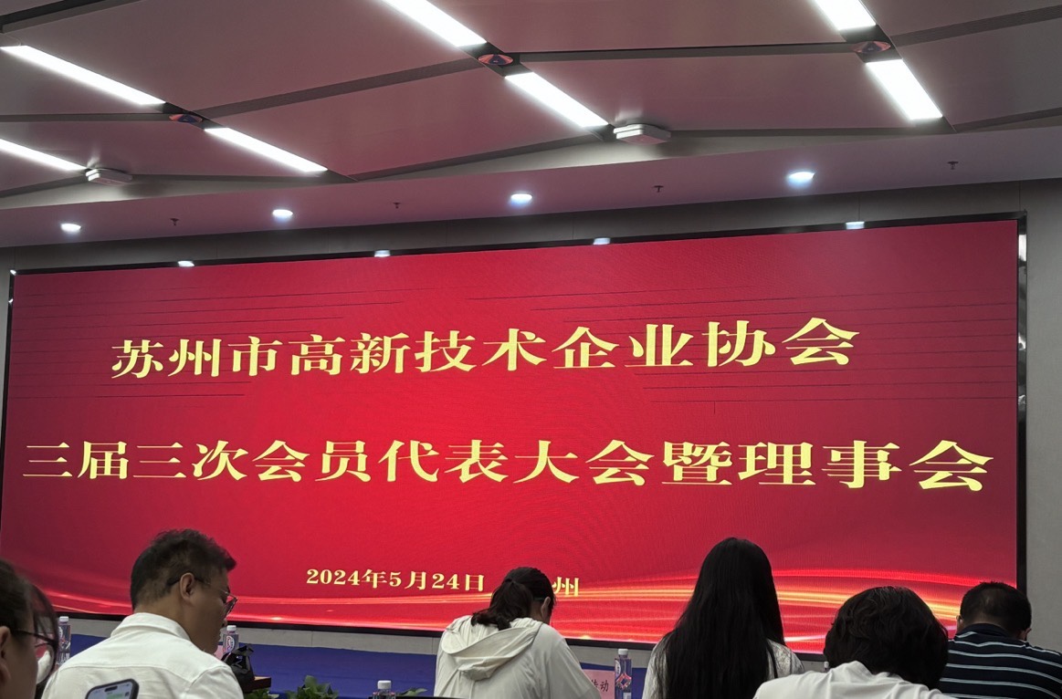 喜报!苏州华夏泰科荣获苏州市高新技术企业协会理事单位