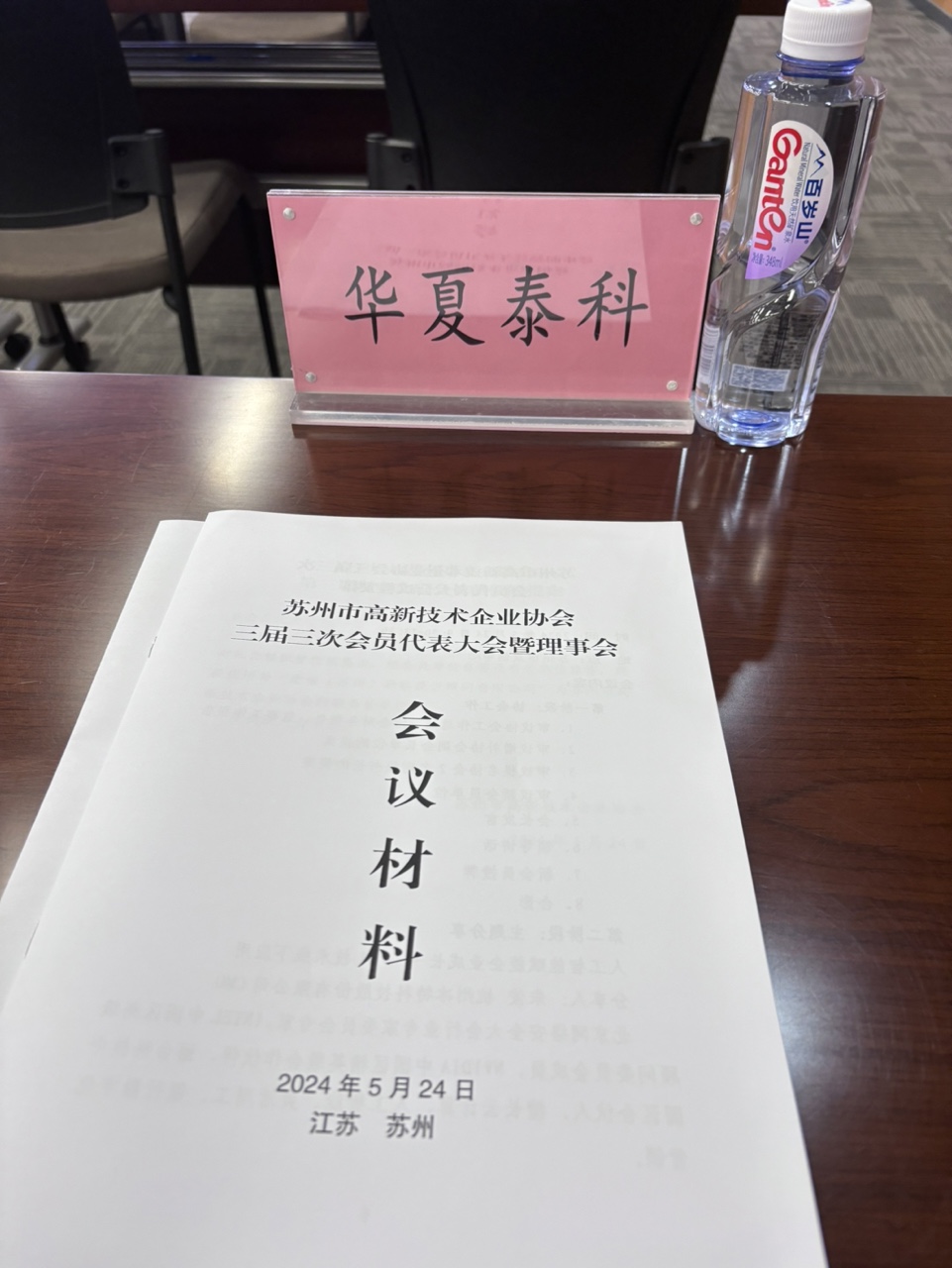 喜报!苏州华夏泰科荣获苏州市高新技术企业协会理事单位