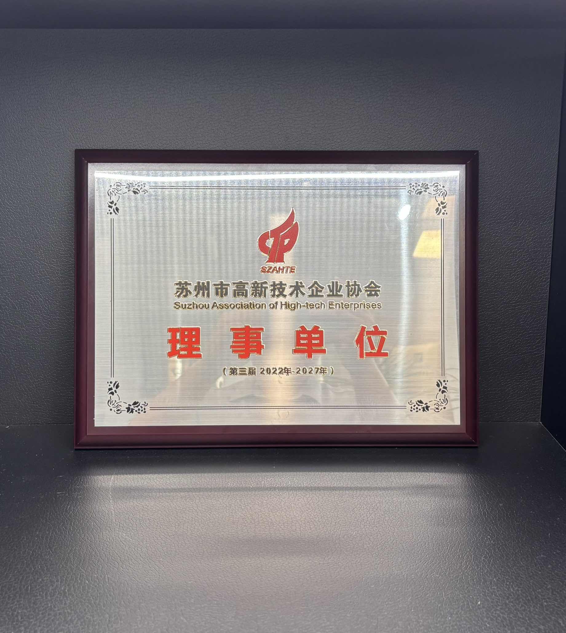 喜报!苏州华夏泰科荣获苏州市高新技术企业协会理事单位