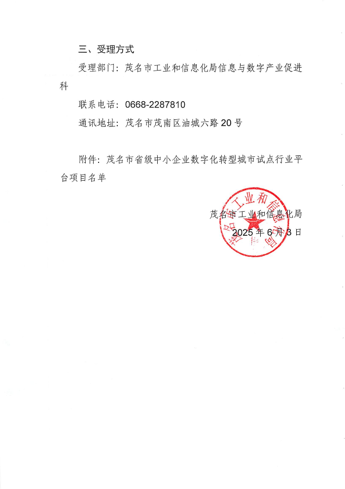 关于茂名市省级中小企业数字化转型城市试点行业平台项目的公示_01.jpg