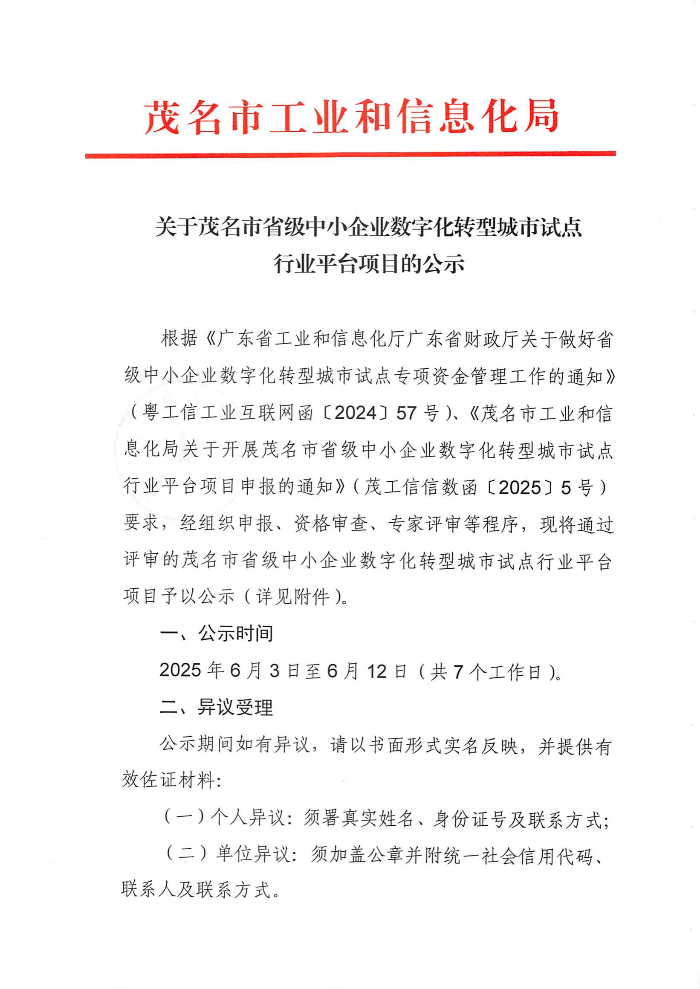 关于茂名市省级中小企业数字化转型城市试点行业平台项目的公示_00.jpg