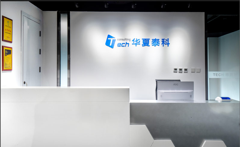 北京华夏泰科咨询集团有限公司介绍