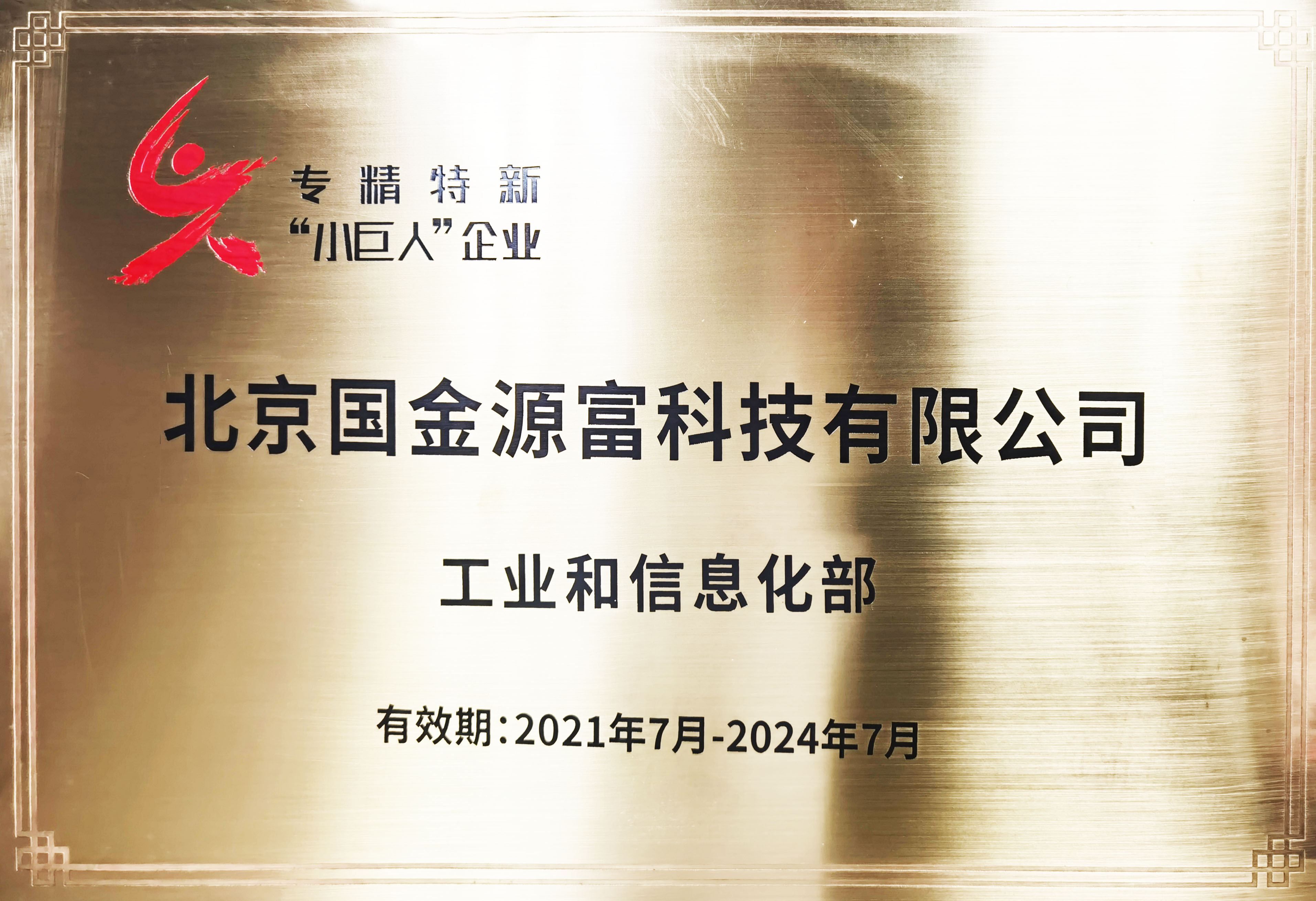 华夏泰科申报案例——国金源富通过2021年专精特新小巨人认定