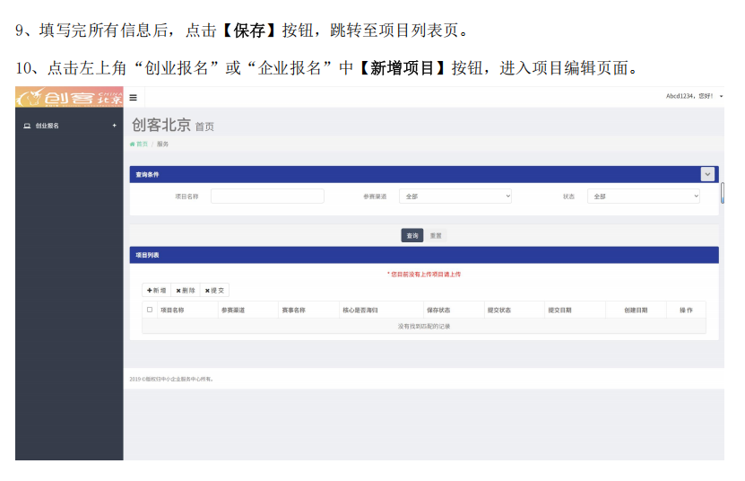 创客北京2025创新创业大赛报名操作指南8